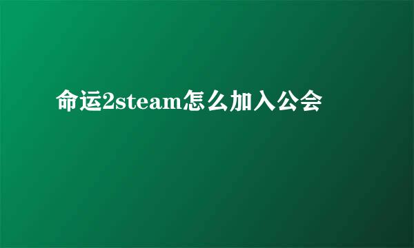 命运2steam怎么加入公会