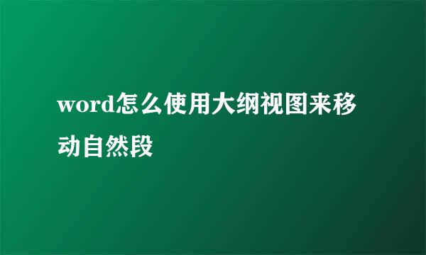 word怎么使用大纲视图来移动自然段