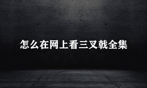 怎么在网上看三叉戟全集