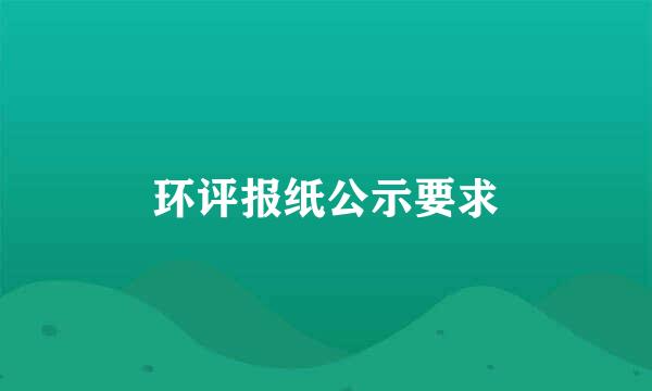 环评报纸公示要求