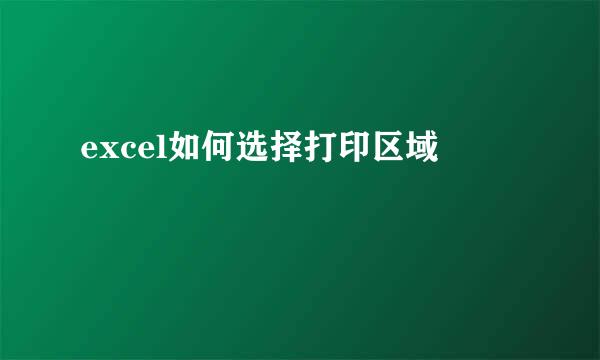excel如何选择打印区域