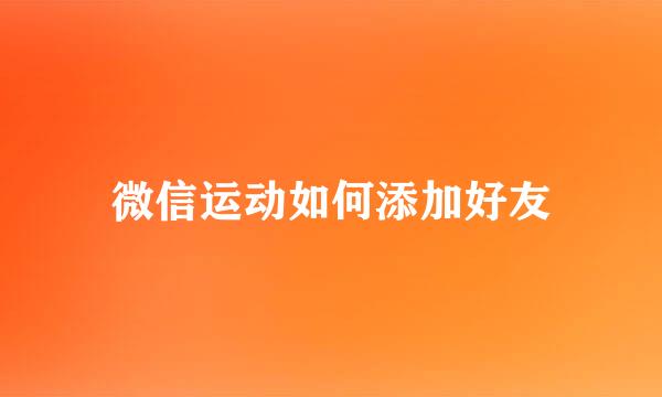 微信运动如何添加好友