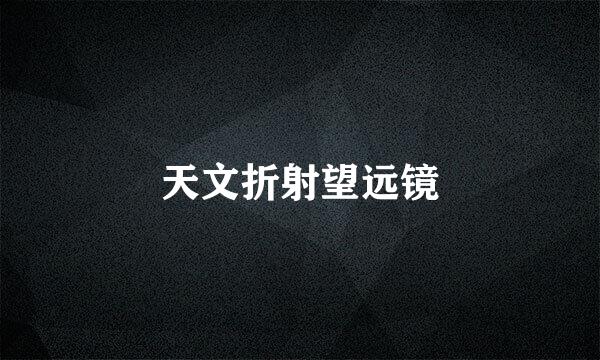 天文折射望远镜