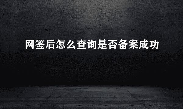 网签后怎么查询是否备案成功