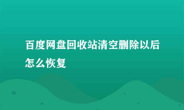 百度网盘回收站清空删除以后怎么恢复