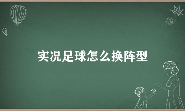 实况足球怎么换阵型