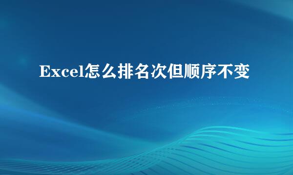 Excel怎么排名次但顺序不变