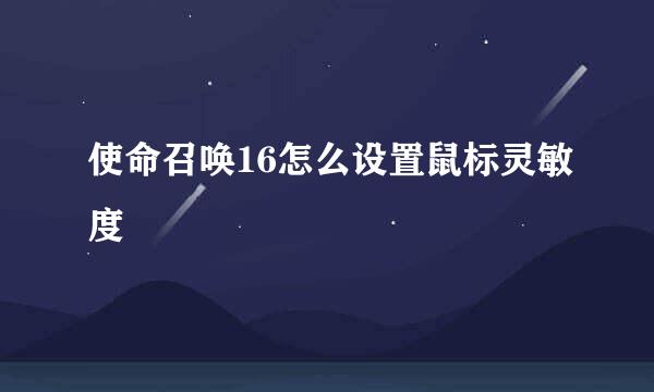 使命召唤16怎么设置鼠标灵敏度