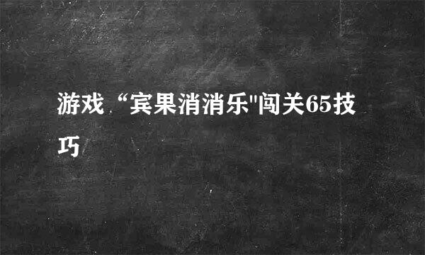游戏“宾果消消乐