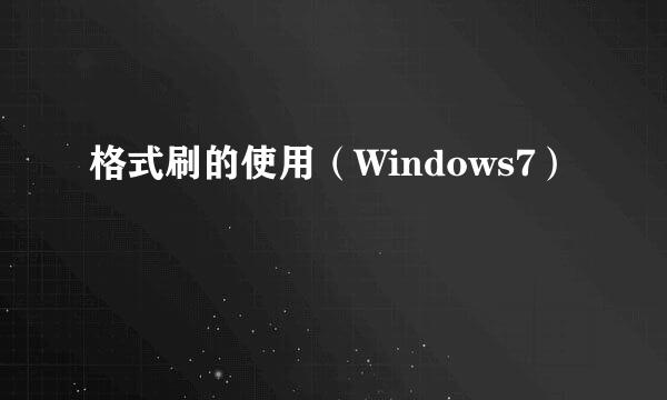 格式刷的使用（Windows7）