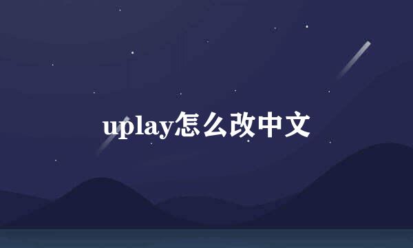 uplay怎么改中文
