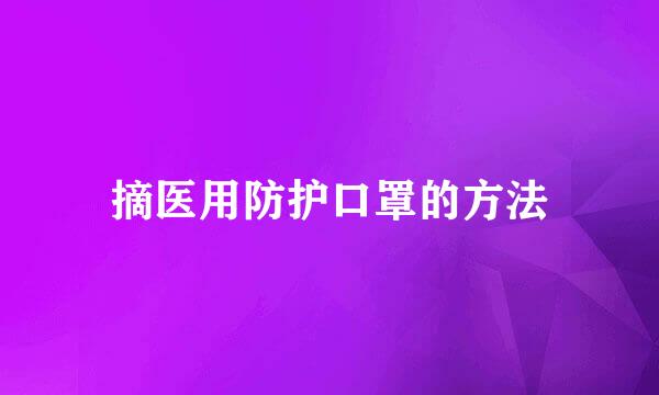 摘医用防护口罩的方法