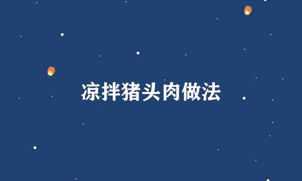 凉拌猪头肉做法