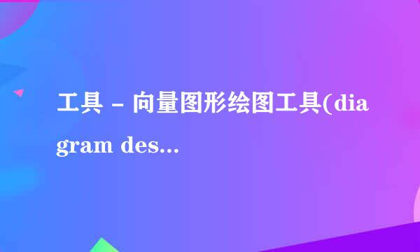 工具 - 向量图形绘图工具(diagram designer)