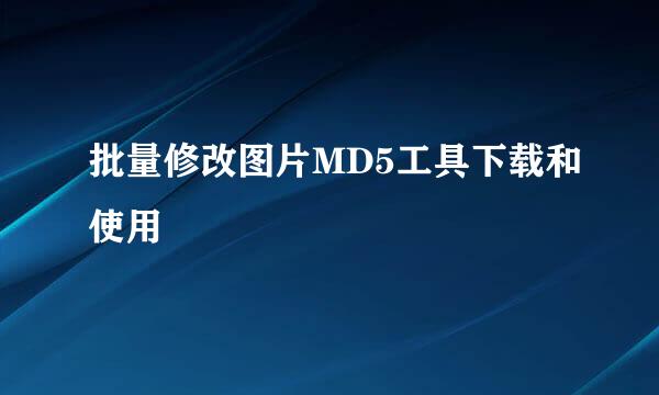 批量修改图片MD5工具下载和使用