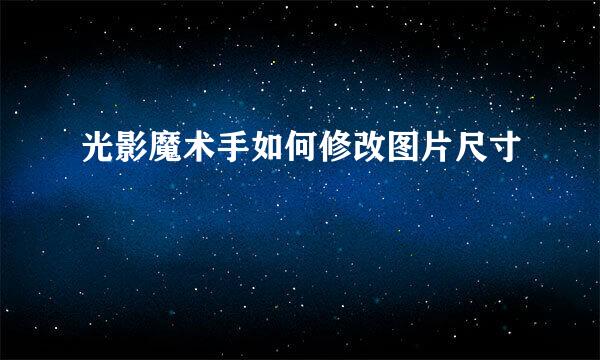 光影魔术手如何修改图片尺寸