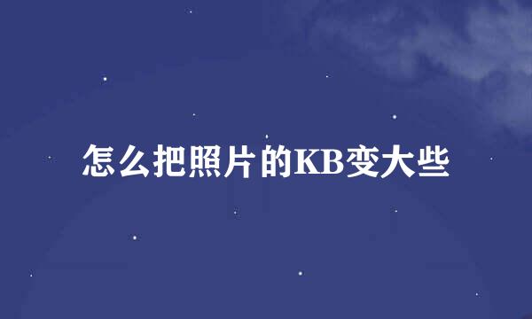 怎么把照片的KB变大些