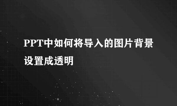 PPT中如何将导入的图片背景设置成透明