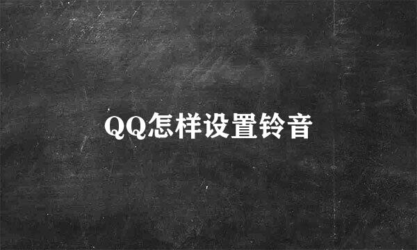 QQ怎样设置铃音