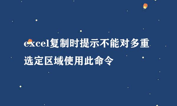 excel复制时提示不能对多重选定区域使用此命令