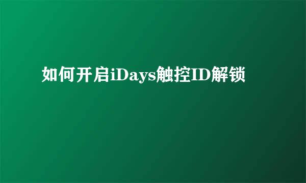 如何开启iDays触控ID解锁