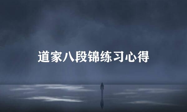 道家八段锦练习心得