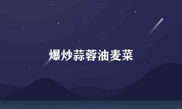 爆炒蒜蓉油麦菜