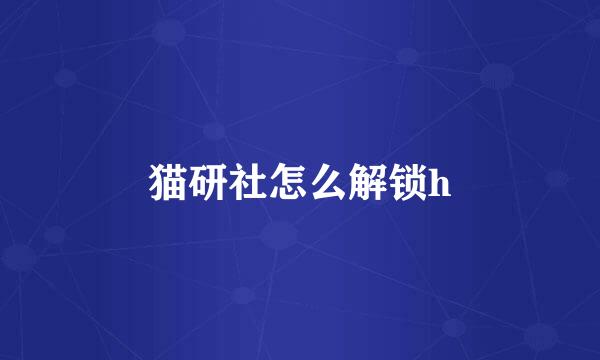 猫研社怎么解锁h