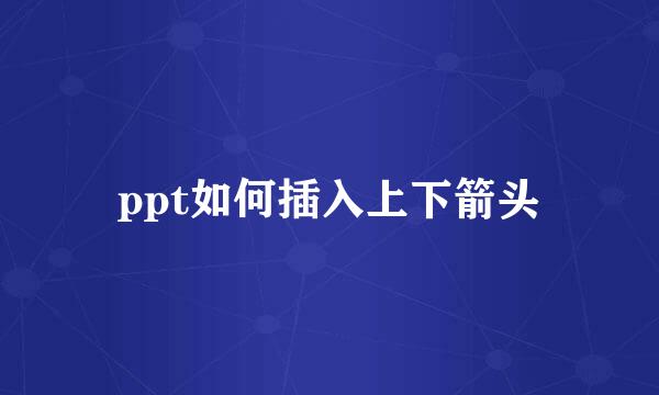 ppt如何插入上下箭头