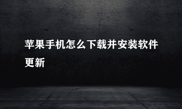 苹果手机怎么下载并安装软件更新