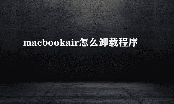 macbookair怎么卸载程序