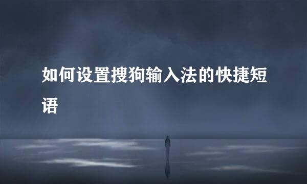 如何设置搜狗输入法的快捷短语