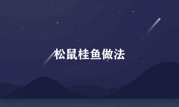 松鼠桂鱼做法