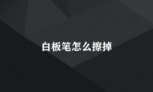 白板笔怎么擦掉