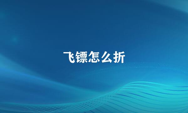 飞镖怎么折