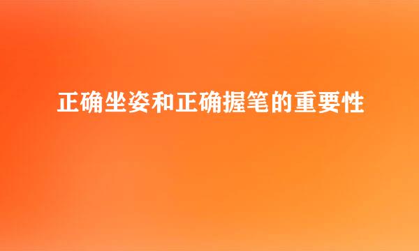 正确坐姿和正确握笔的重要性