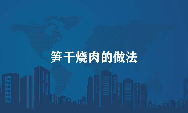 笋干烧肉的做法