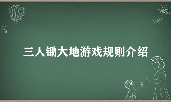 三人锄大地游戏规则介绍