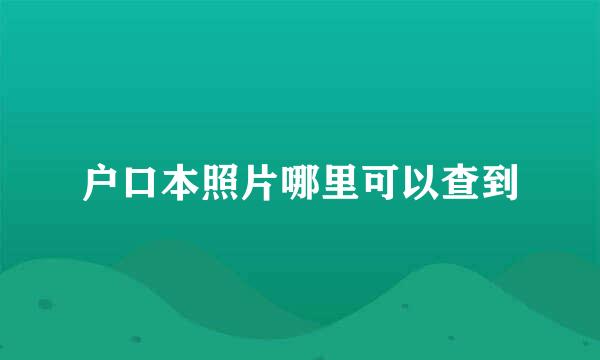 户口本照片哪里可以查到