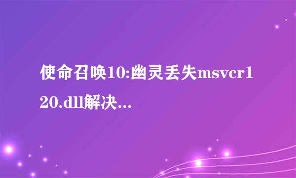 使命召唤10:幽灵丢失msvcr120.dll解决方法分享