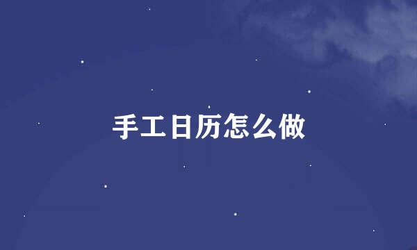 手工日历怎么做