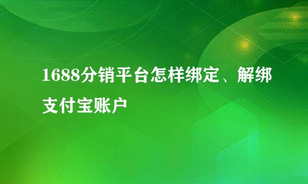 1688分销平台怎样绑定、解绑支付宝账户