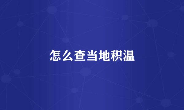 怎么查当地积温