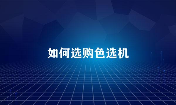 如何选购色选机