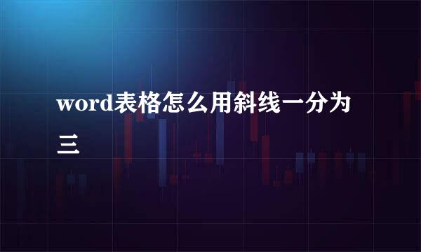 word表格怎么用斜线一分为三