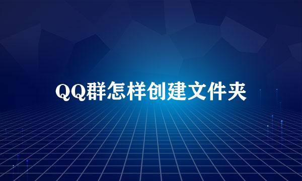 QQ群怎样创建文件夹