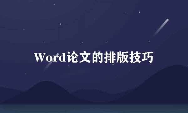 Word论文的排版技巧