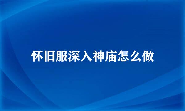 怀旧服深入神庙怎么做