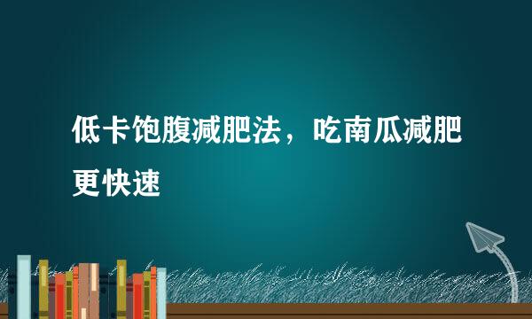 低卡饱腹减肥法，吃南瓜减肥更快速