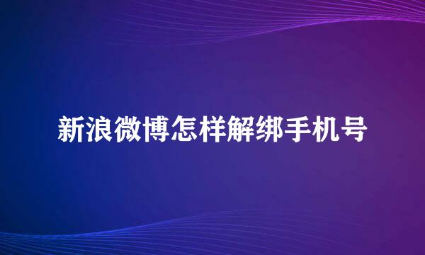 新浪微博怎样解绑手机号